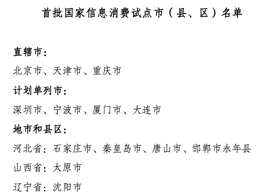 1首批国家信息消费试点市（县、区）名单